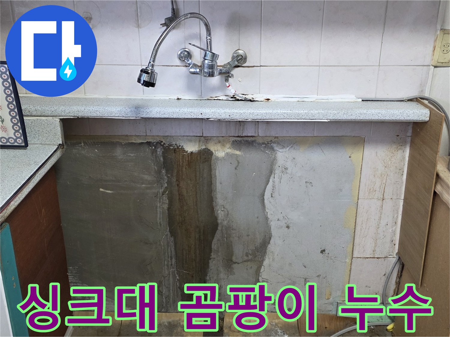 사릉리 싱크대 누수 - 곰팡이 발생 원인 제거 및 누수 완벽 해결