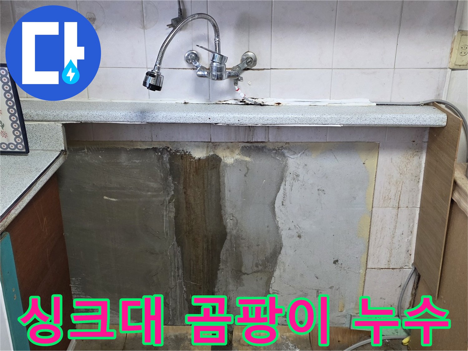 사릉리 싱크대 누수 - 곰팡이 발생 원인 제거 및 누수 완벽 해결