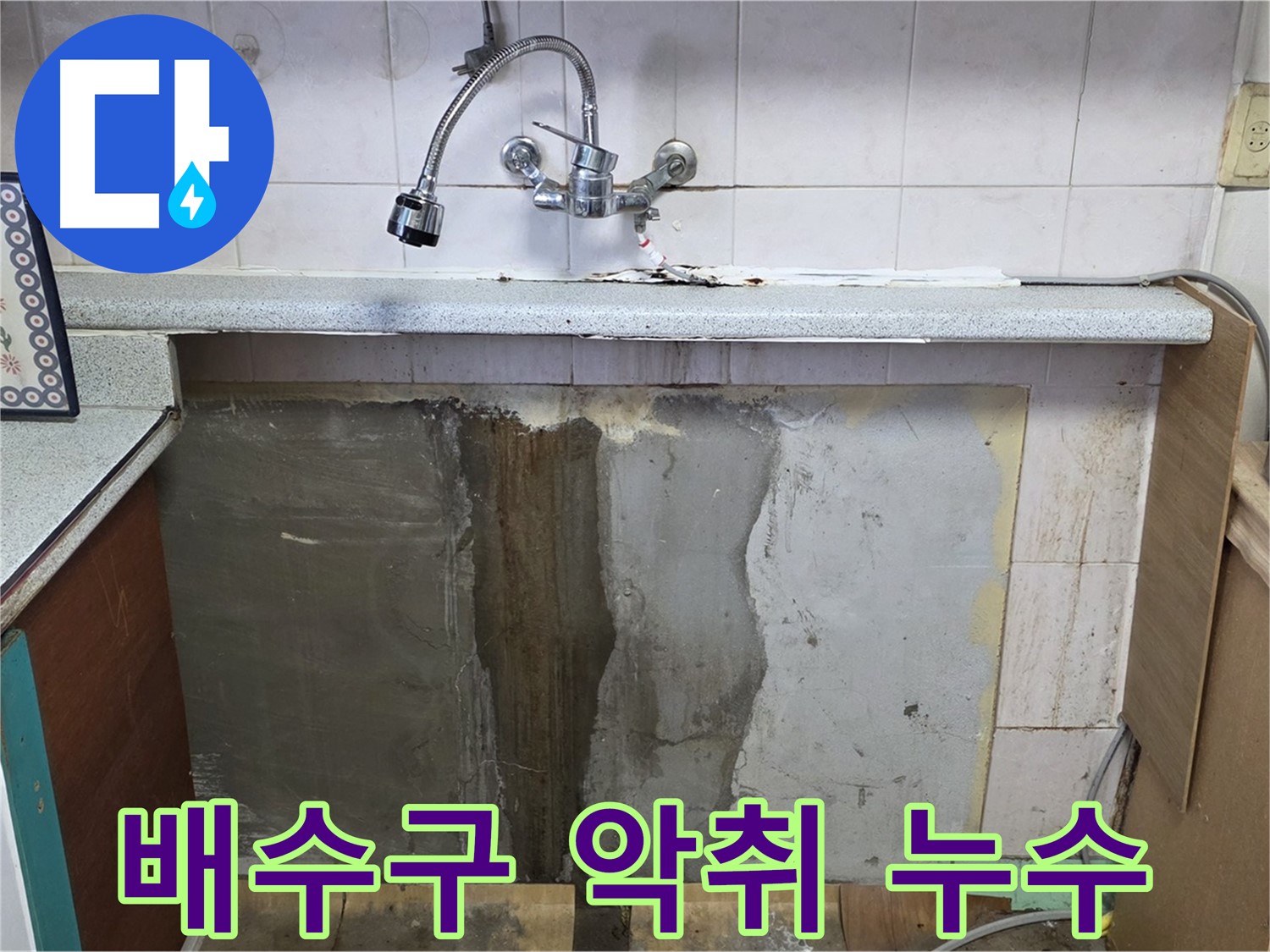사릉리 싱크대 누수 - 배수구 악취, 혹시 누수 때문일까요?