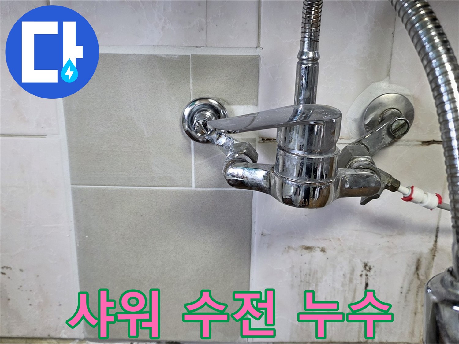 샤워 겸용 수전 누수 긴급 수리 - 사릉 누수탐지 전문가