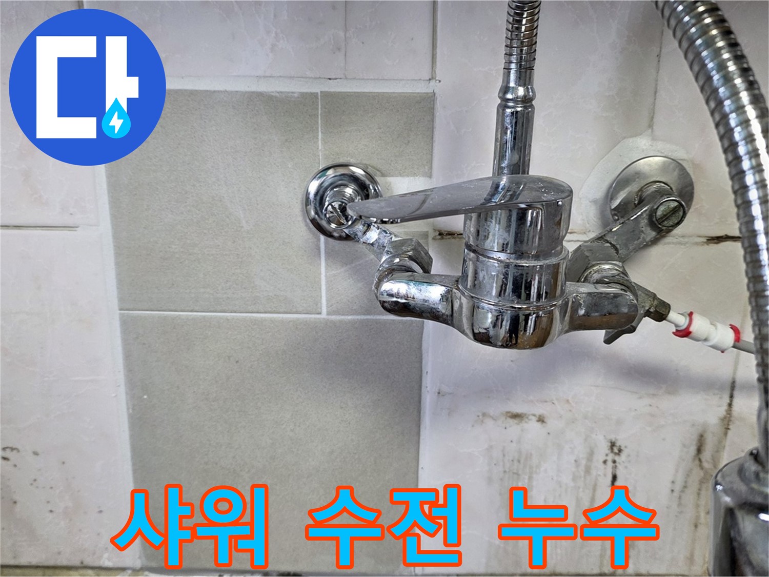 샤워 겸용 수전 누수 긴급 수리 - 사릉 누수탐지 전문가