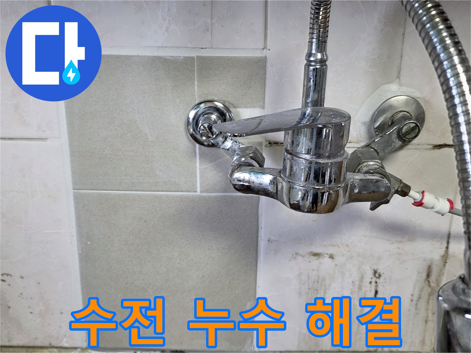 샤워 겸용 수전 누수 해결 - 남양주 진건읍 누수탐지 베테랑