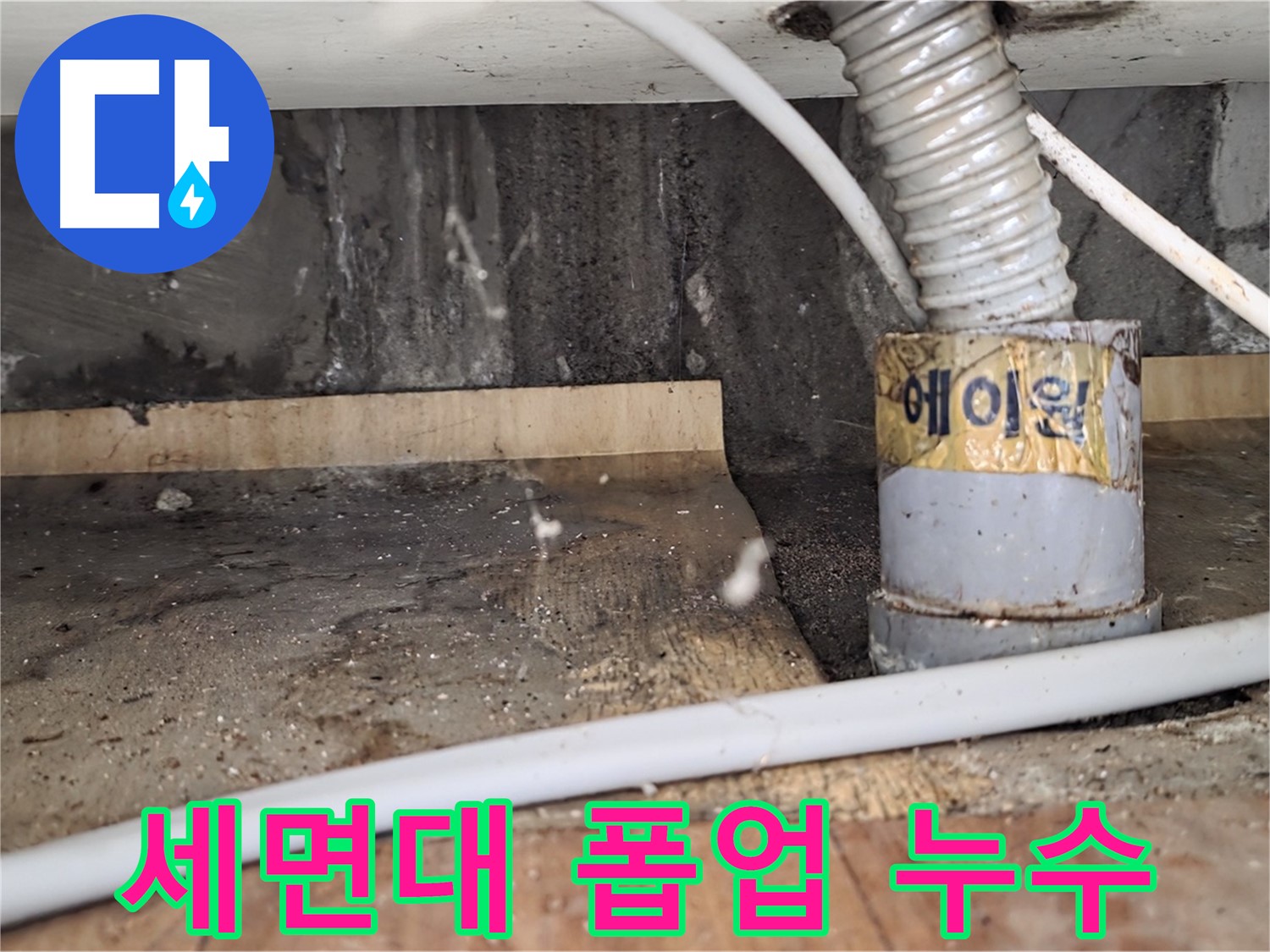 세면대 폽업 누수 - 남양주 진건읍 사릉리 누수탐지 전문 업체에서 꼼꼼하게 시공하여 완벽하게 해결합니다.