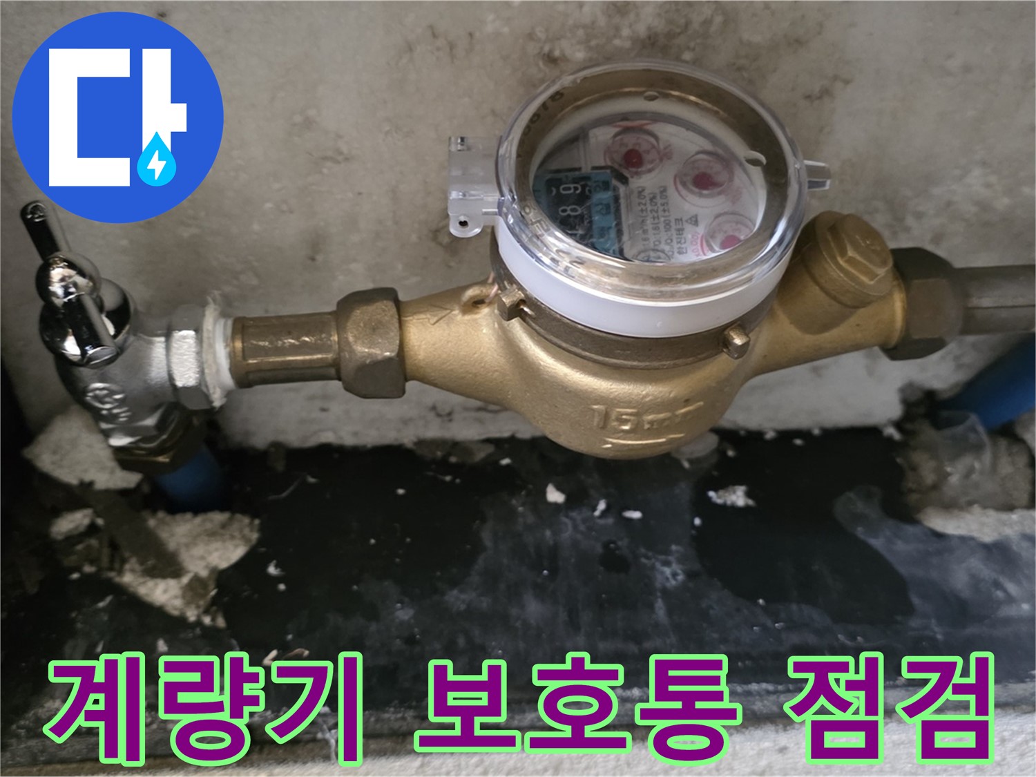 수도 계량기 보호통 점검 - 겨울철 동파 대비 필수 - 남양주 진건