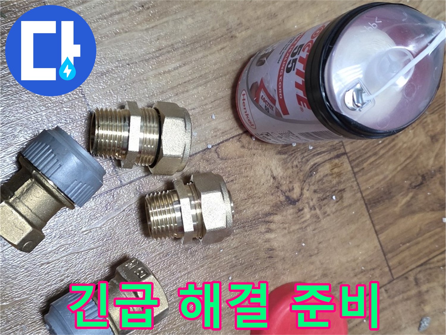 신속한 누수 해결을 위한 준비 - 언제든 달려갑니다!