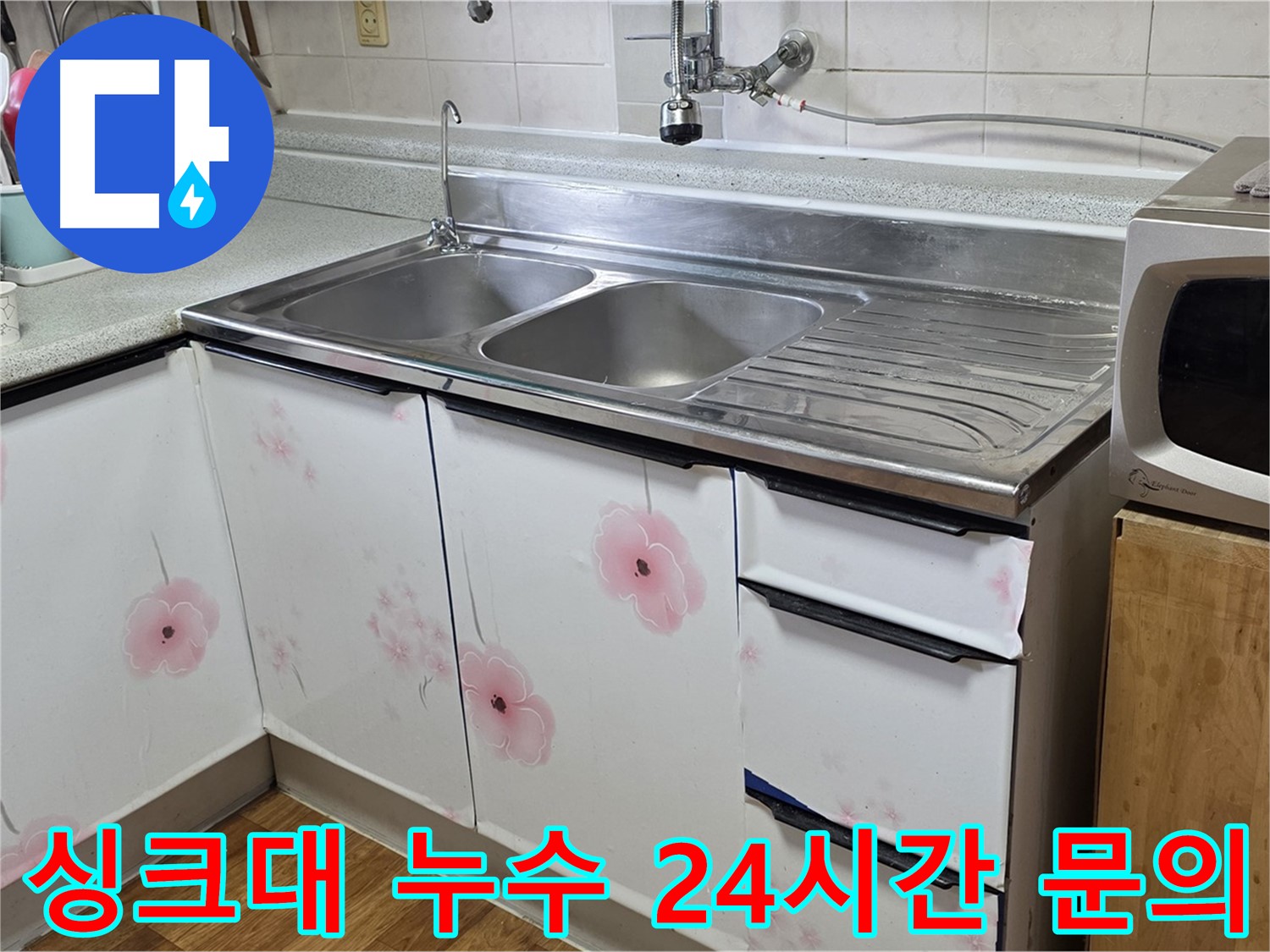 싱크대 누수 - 24시간 언제든지 문의 가능