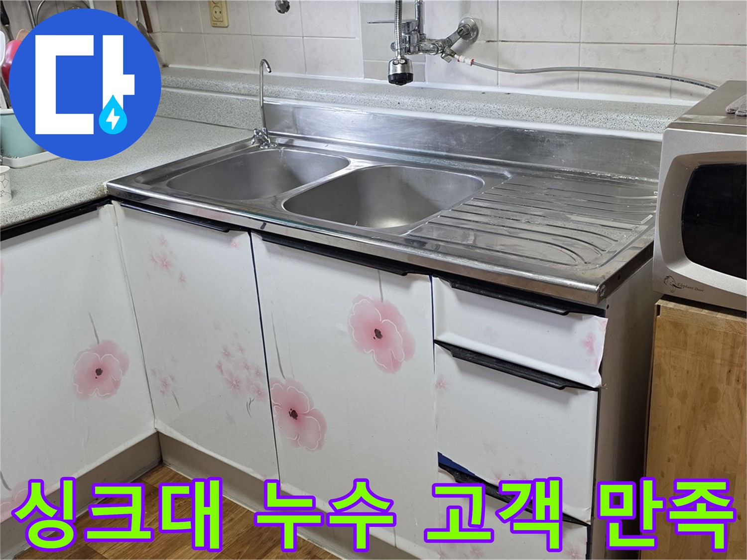 싱크대 누수 - 고객 만족 100%를 위해 최선을 다합니다