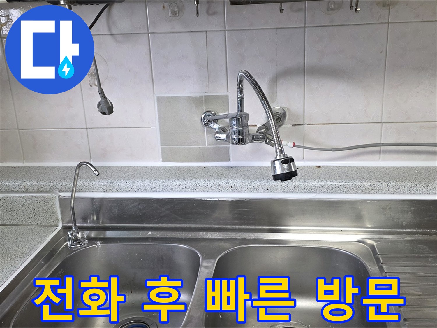 싱크대 누수 문제로 전화 상담 후 빠른 방문하는 모습 - 신속하게 해결해 드립니다!
