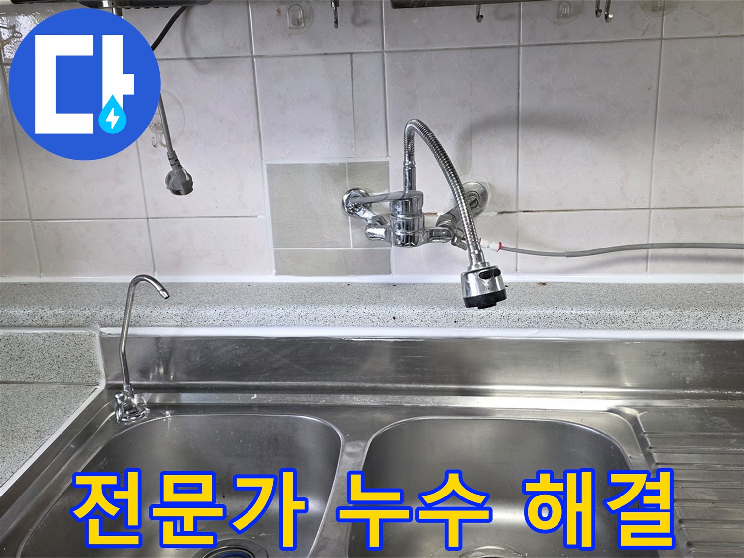 싱크대 누수 문제를 해결하는 전문가의 모습 - 믿고 맡길 수 있습니다!