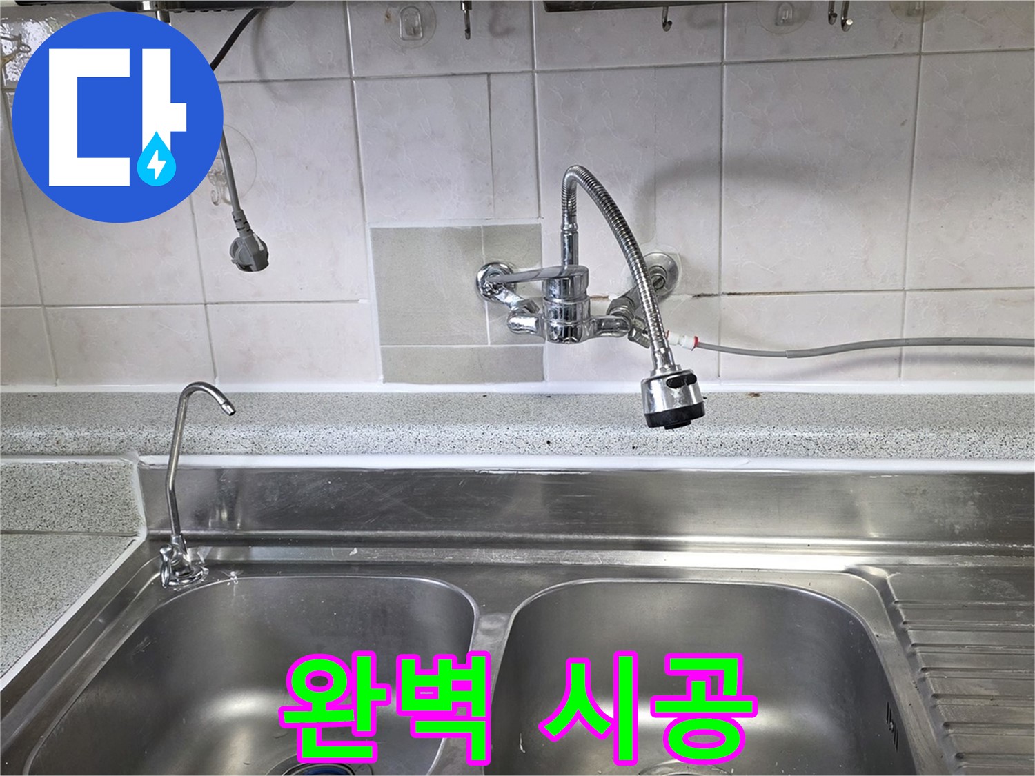 싱크대 누수 부위를 완벽하게 시공하는 모습 - 오랫동안 안심하고 사용하세요!