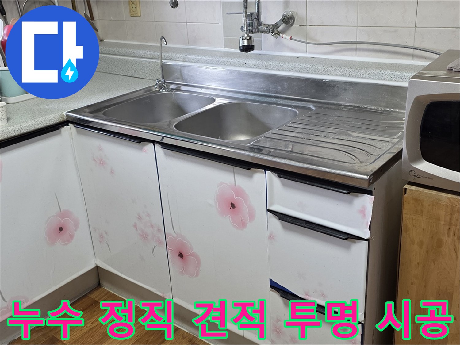 싱크대 누수 - 정직한 견적, 투명한 시공 과정