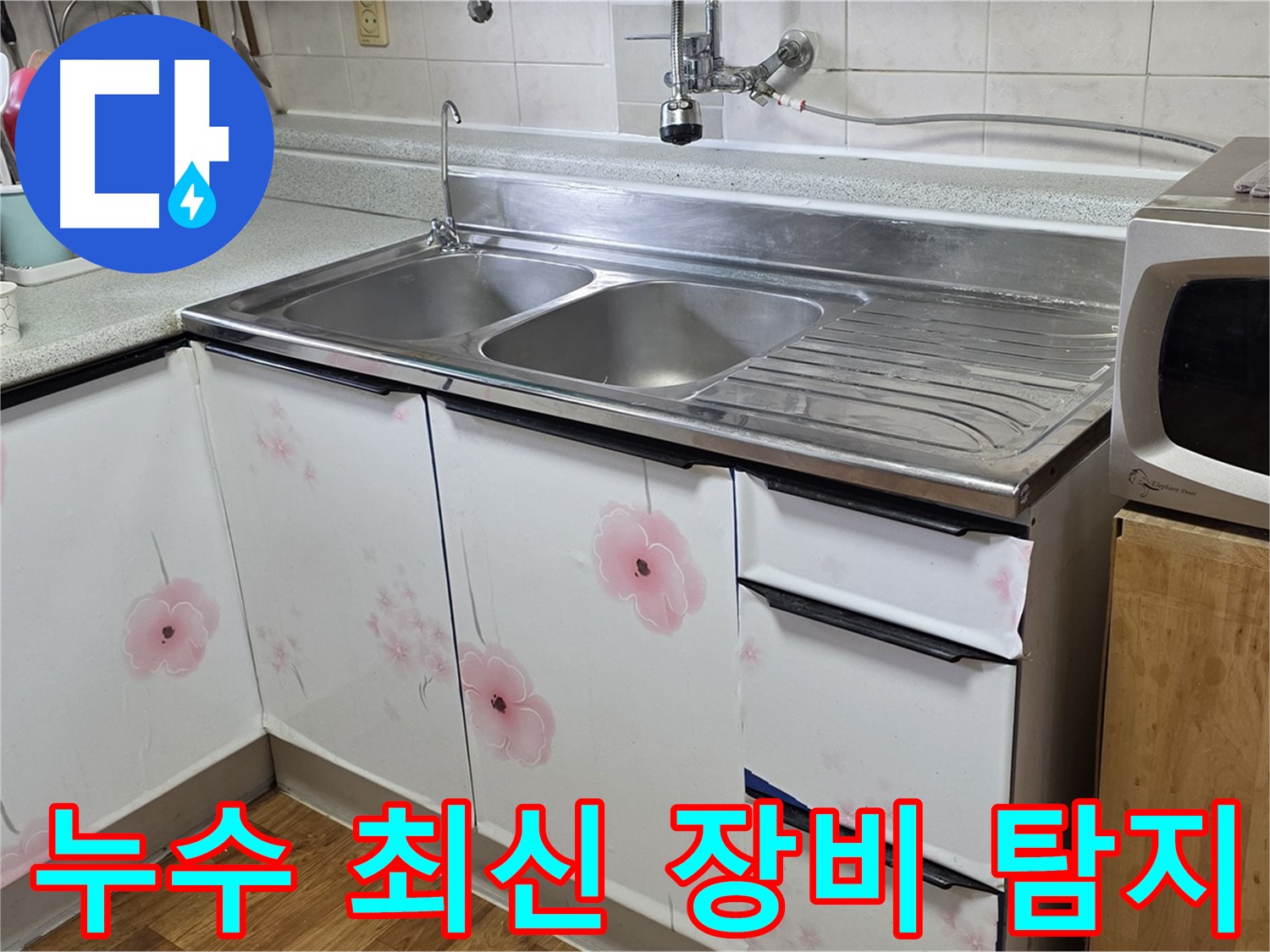 싱크대 누수 - 최신 장비로 정확한 누수 지점 탐지