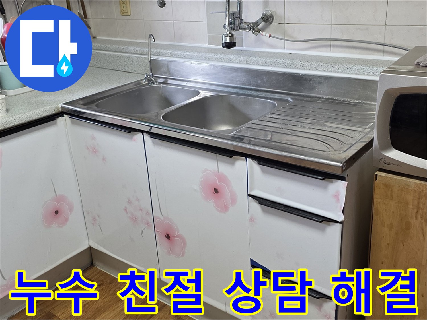 싱크대 누수 - 친절한 상담으로 궁금증 해결
