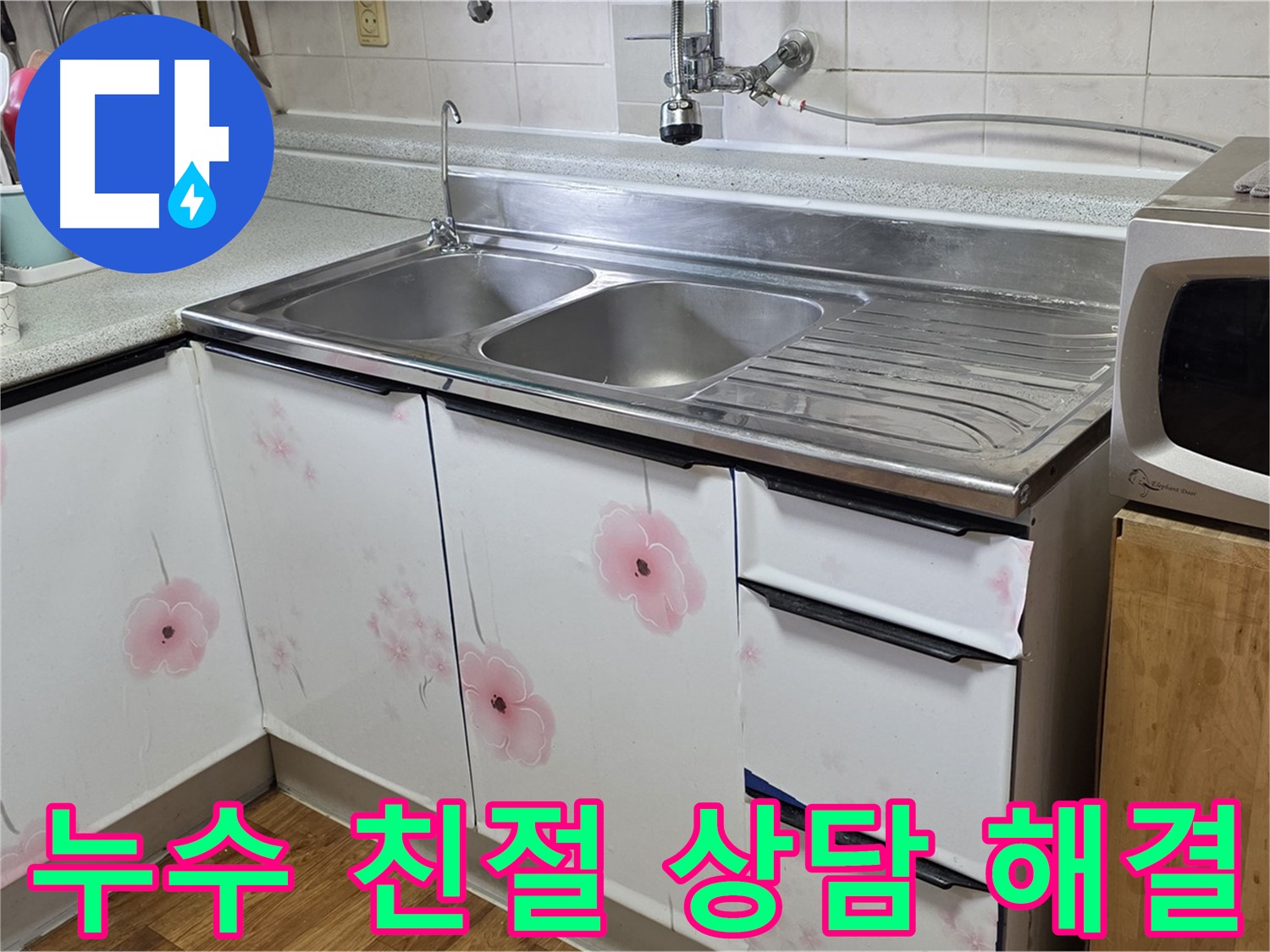 싱크대 누수 - 친절한 상담으로 궁금증 해결