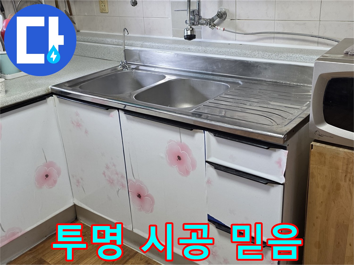 싱크대 누수 - 투명한 시공 과정으로 믿음을 드립니다
