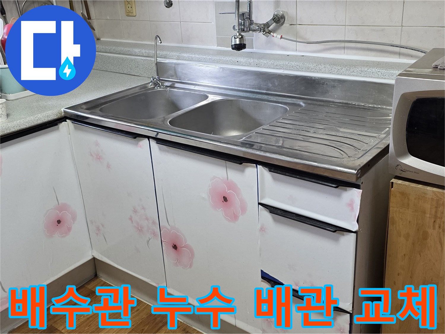 싱크대 배수관 누수 - 오래된 배관 교체로 완벽 해결