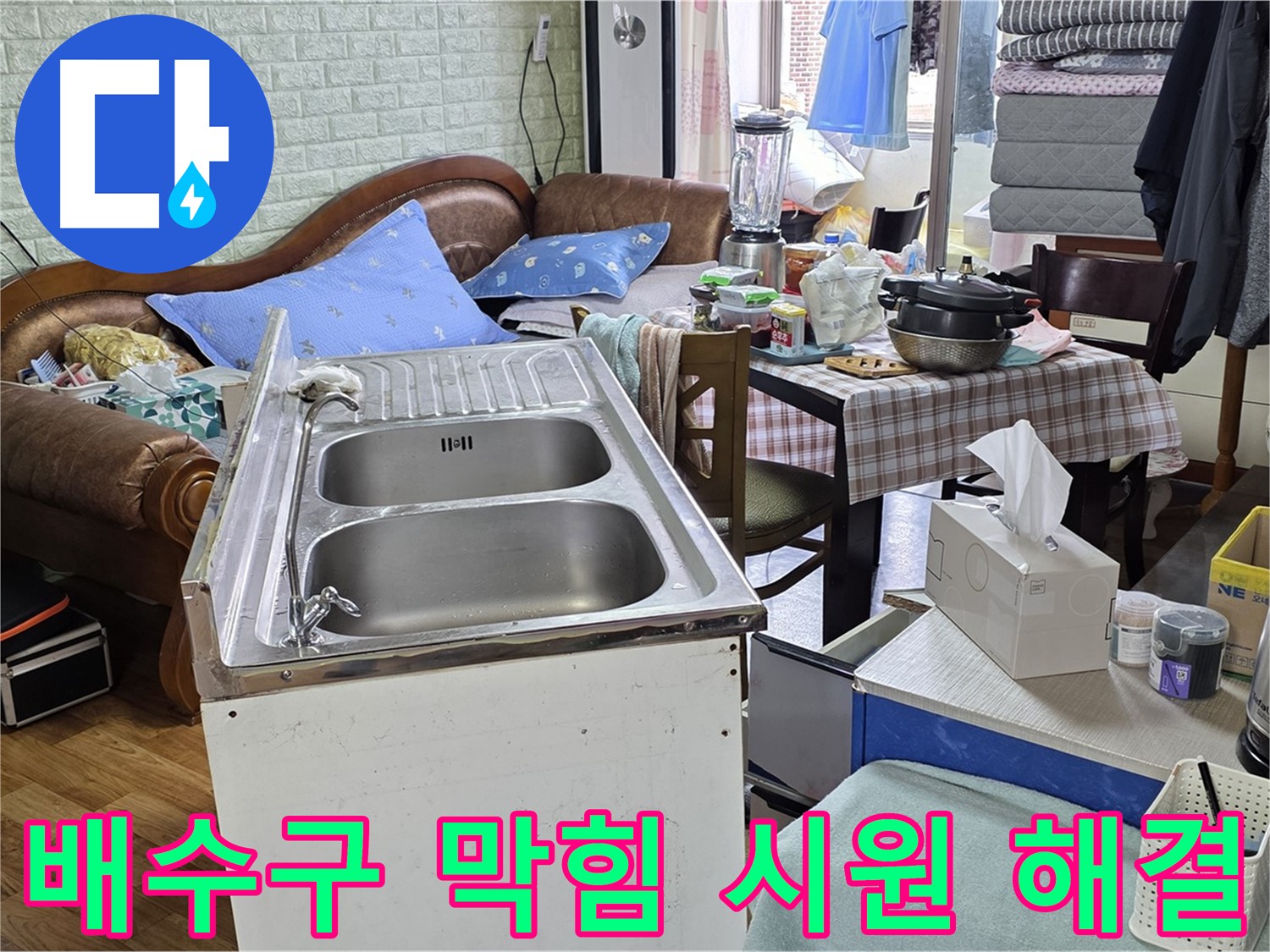 싱크대 배수구 막힘 제거 - 전문 장비로 시원하게 해결