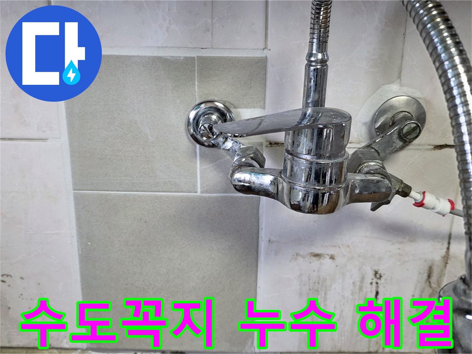 싱크대 수도꼭지 누수 해결 과정 - 남양주 누수 전문가가 깔끔하게 마무리합니다.