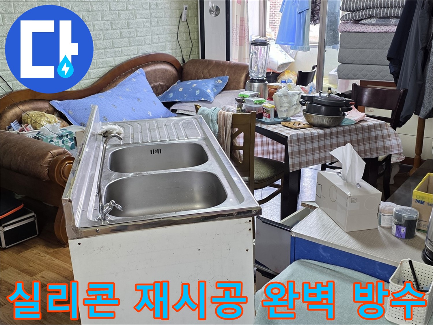 싱크대 실리콘 재시공 - 꼼꼼한 방수 처리로 누수 완벽 차단