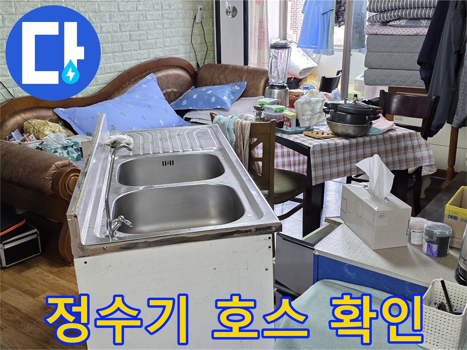 싱크대 정수기 연결 호스 - 누수 여부 확인 중