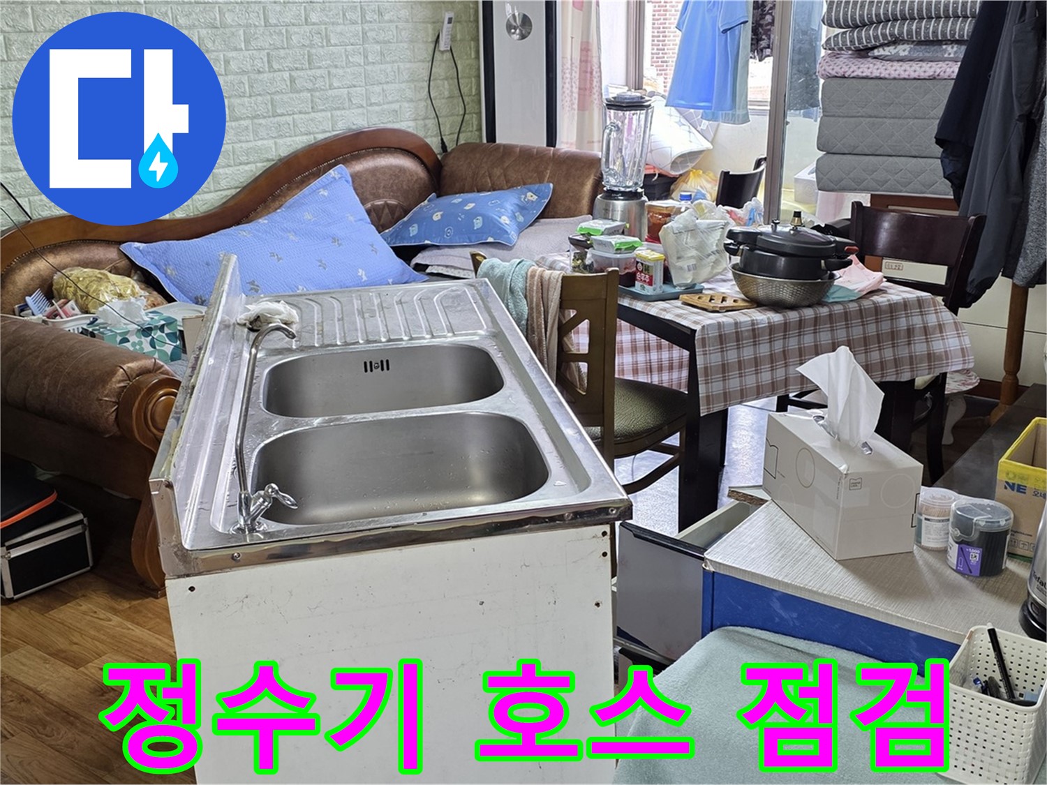 싱크대 정수기 연결 호스 - 누수 집중 점검