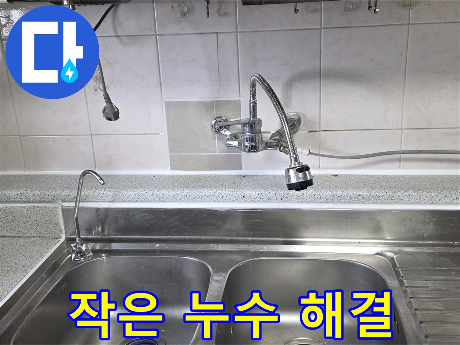 싱크대 주변을 꼼꼼하게 점검하는 모습 - 작은 누수도 놓치지 않습니다!