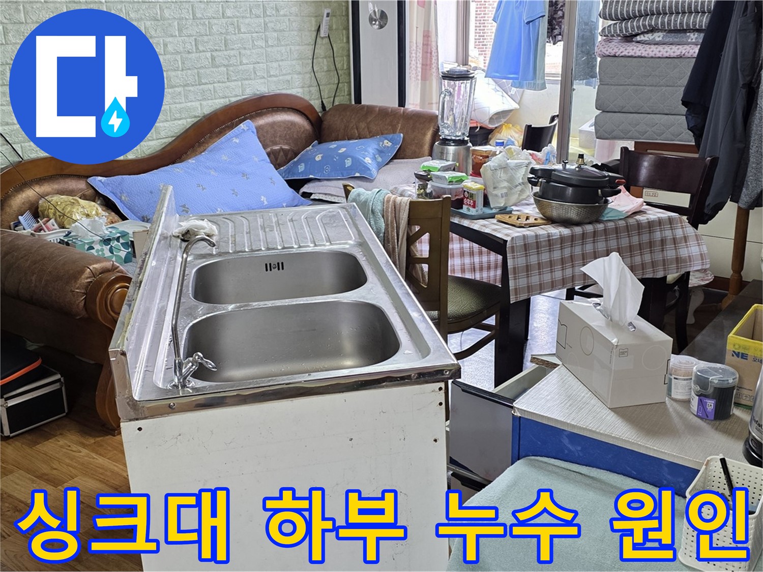 싱크대 하부 누수 원인 탐색 - 싱크대 분리 후 배관 연결 부위 및 하수관 점검