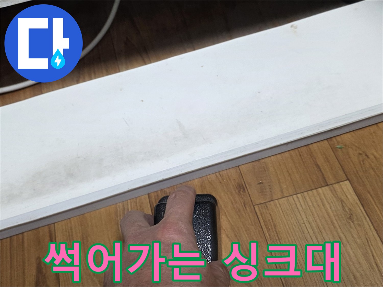 썩어가는 싱크대 - 진건읍 누수탐지 전문가가 누수 원인을 정확하게 찾아 해결해 드립니다.