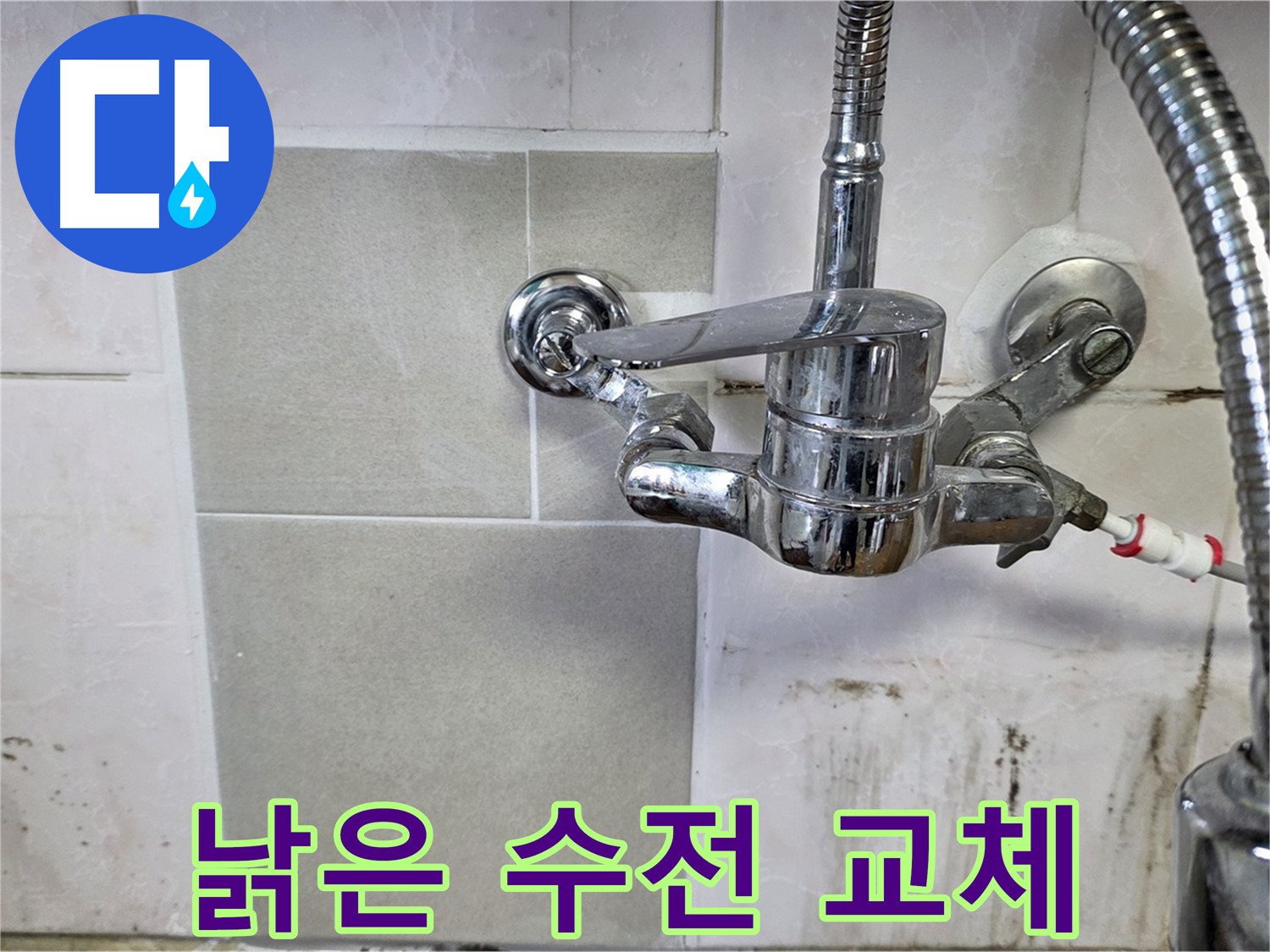 오래된 샤워 수전 교체 완료 - 남양주 진건 사릉 누수