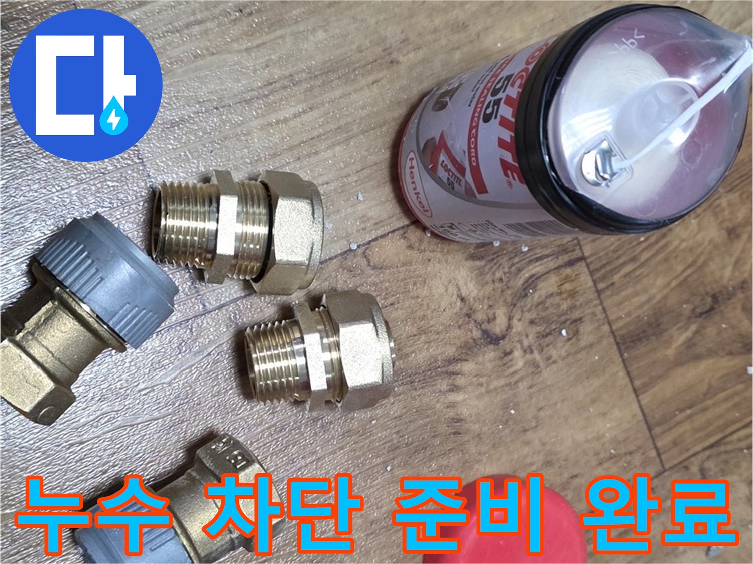 완벽한 누수 차단을 위한 준비 - 믿고 맡겨주세요!