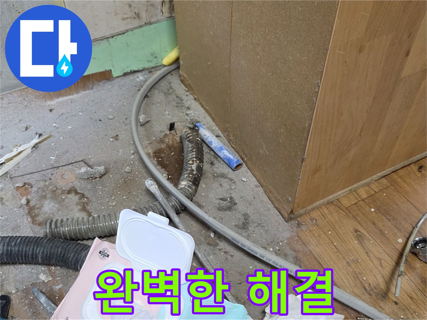 완벽한 해결 - 누수 문제, 완벽하게 해결했습니다!
