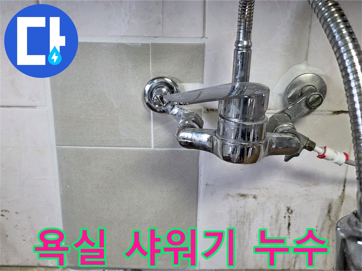 욕실 샤워기에서 누수가 발생하는 모습 - 남양주 진건읍 누수 전문가가 꼼꼼하게 해결했습니다.
