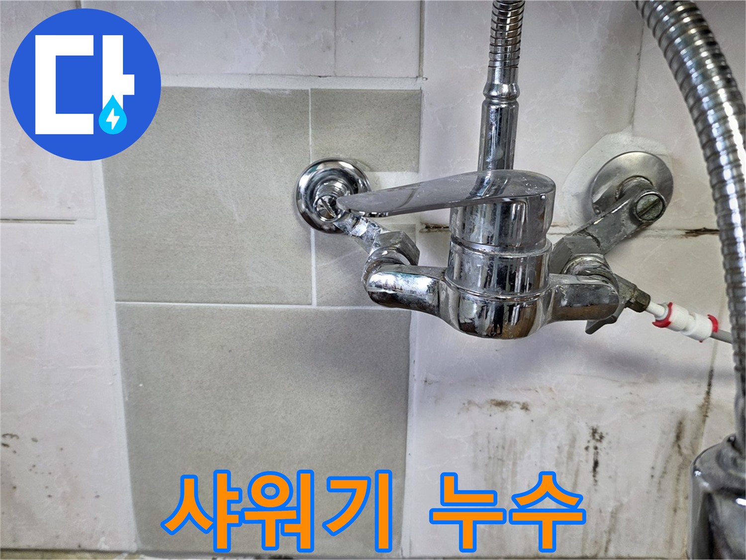 욕실 샤워기에서 누수가 발생하는 모습 - 사릉 누수탐지 전문가가 신속하게 해결했습니다.