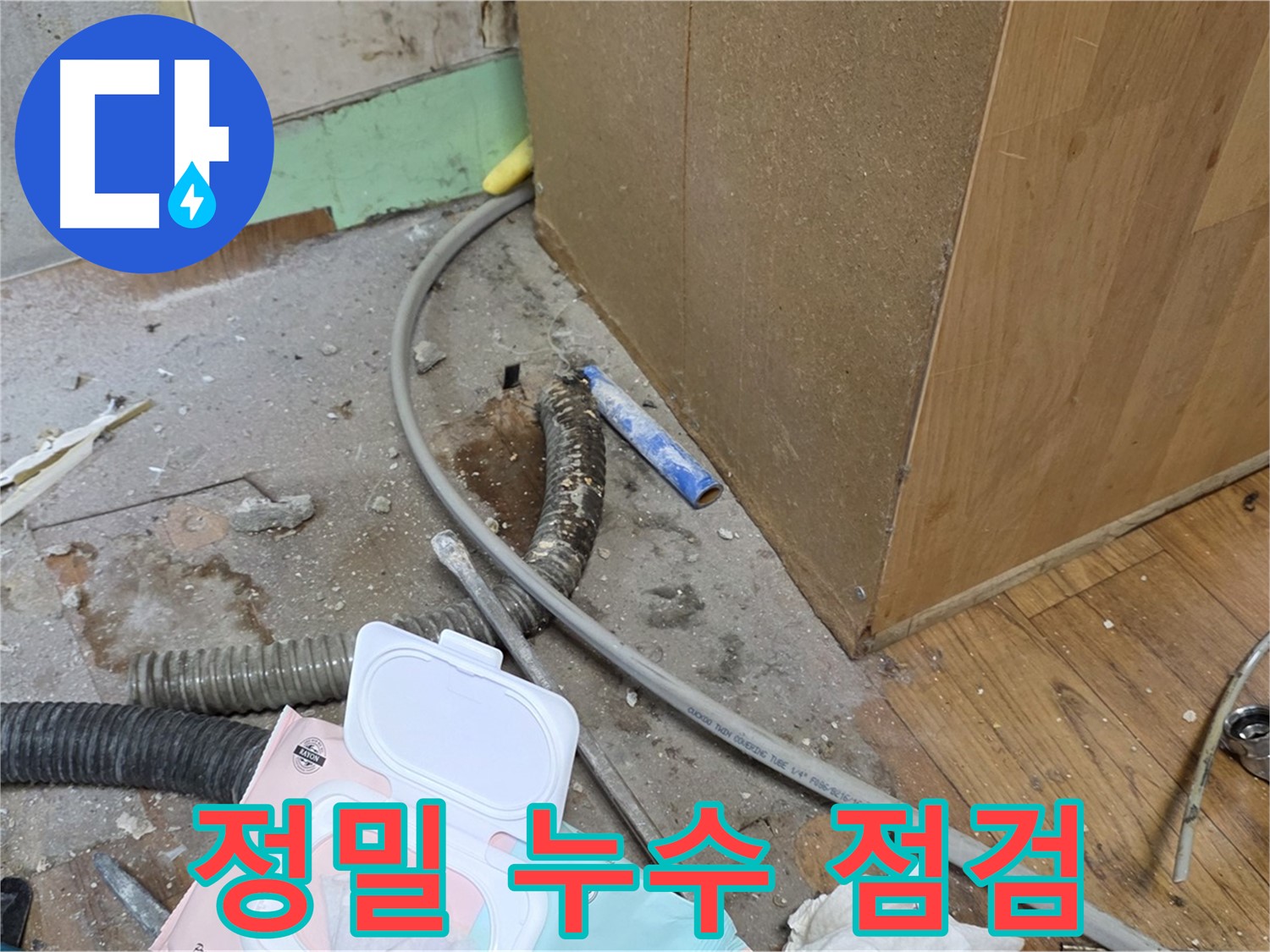 정밀 누수 점검 - 꼼꼼하게 살펴보고 정확한 원인을 찾아냅니다.
