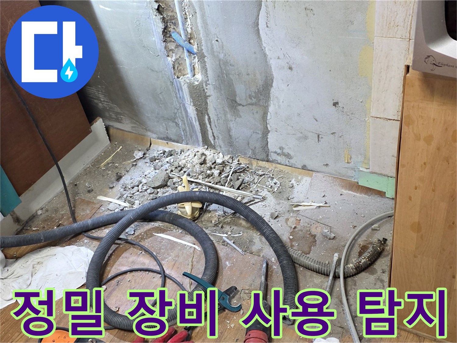 정밀 장비 사용 탐지 - 누수 위치를 찾기 위해 정밀 장비를 사용하는 모습