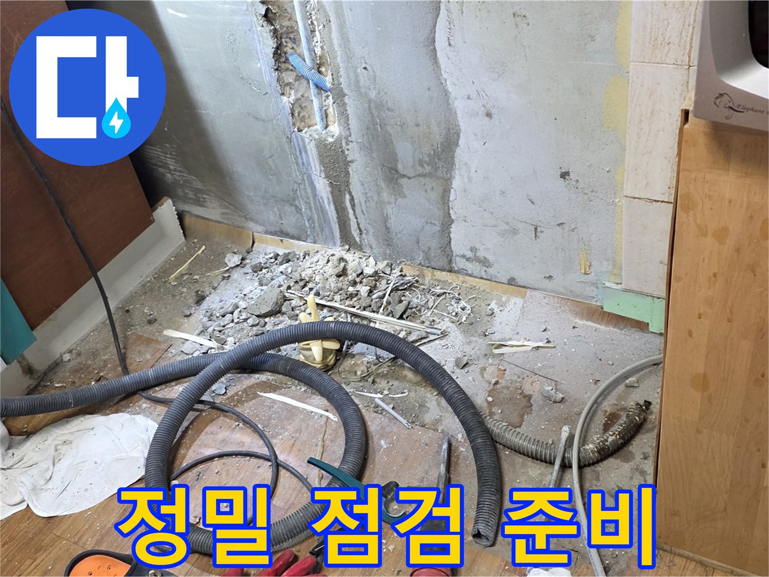정밀 점검 준비 - 누수 원인을 정확하게 분석하기 위한 정밀 점검 준비 모습