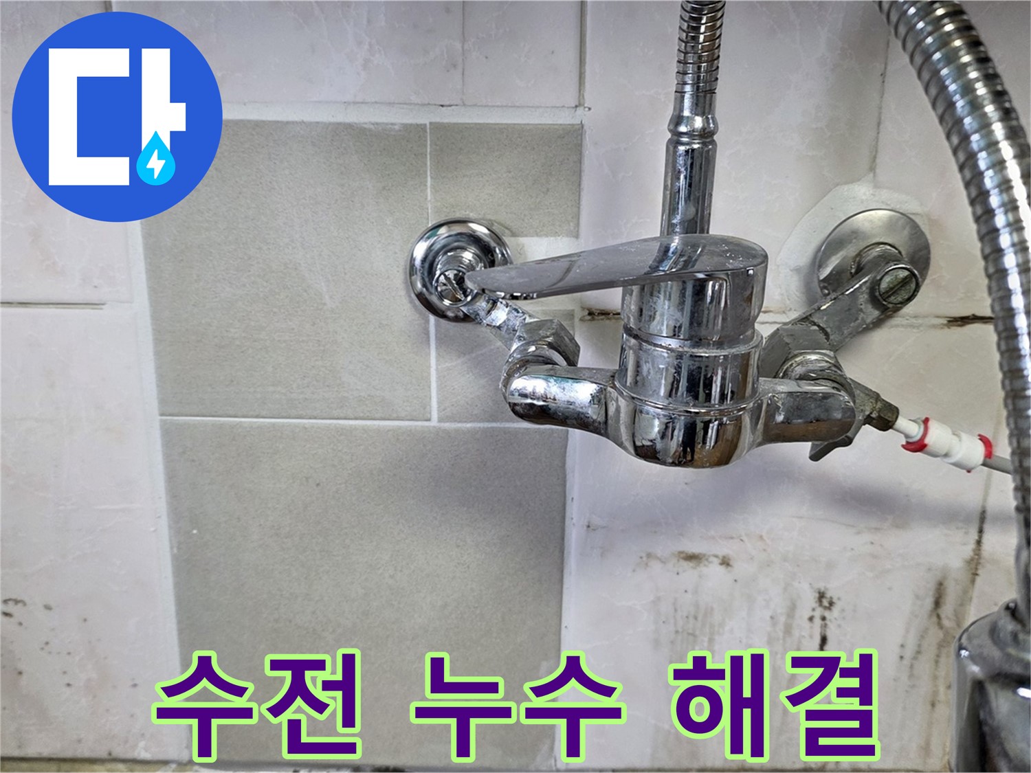 주방 수전 누수 - 남양주 진건읍 누수 전문가가 완벽하게 잡아드립니다.