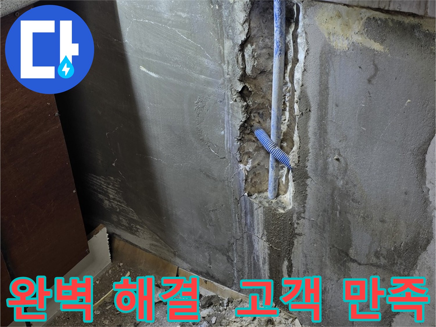 진건 누수 - 완벽한 누수 해결로 고객님의 만족을 최우선으로 생각합니다.