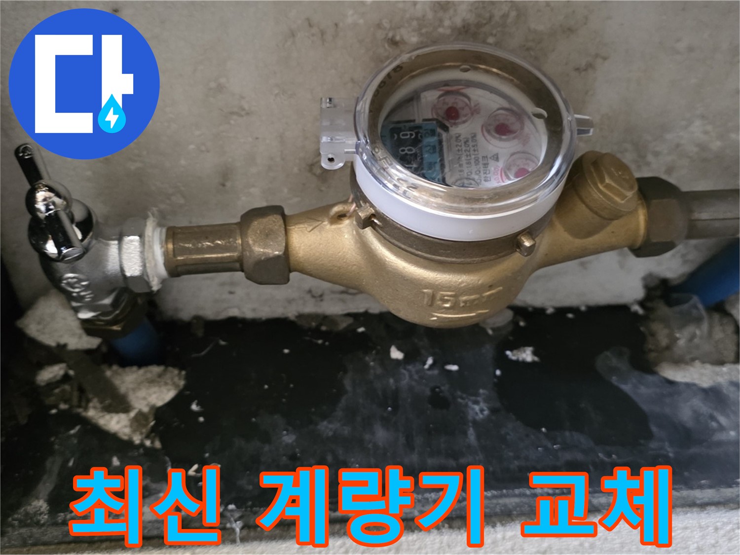 진건 누수탐지 - 최신형 수도 계량기 교체 - 실시간 확인
