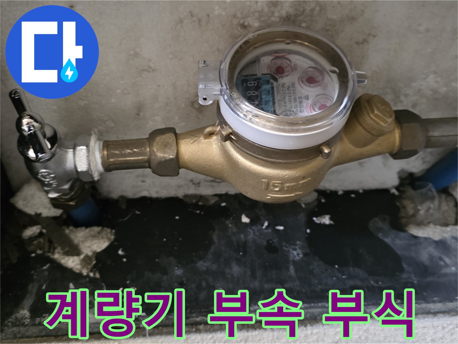 진건읍 누수 - 계량기 연결 부속 부식 - 미리 점검 및 교체