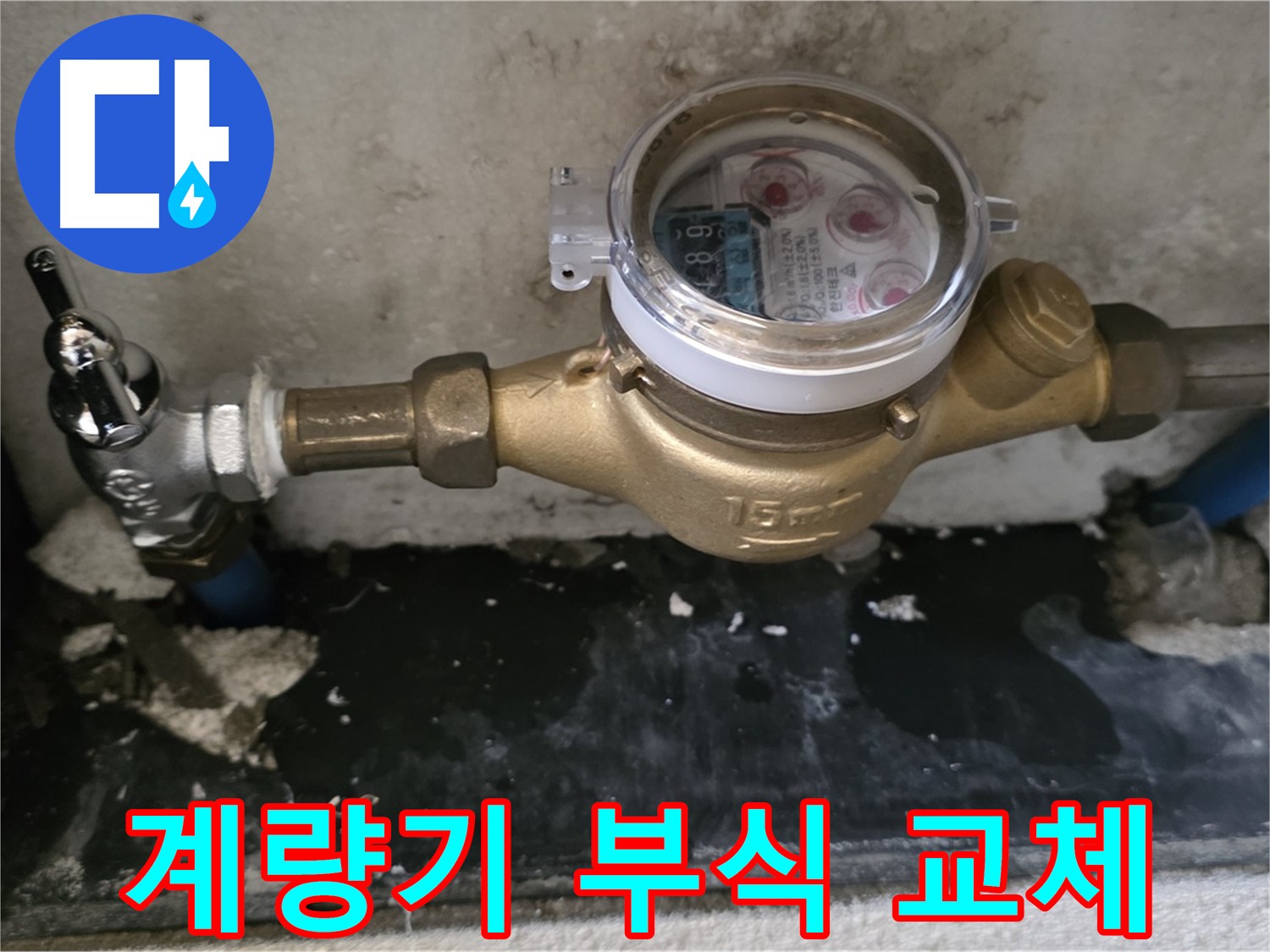 진건읍 누수 - 계량기 연결 부위 부식 - 빠른 교체