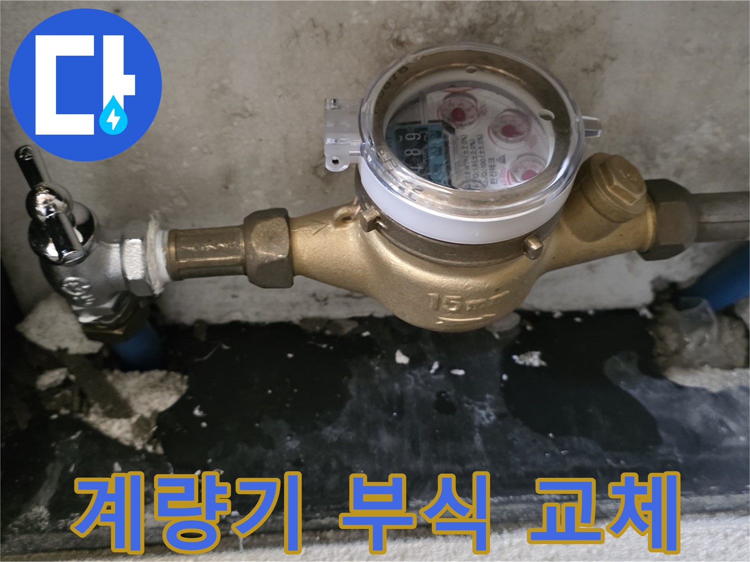 진건읍 누수 - 계량기 연결 부위 부식 - 즉시 교체