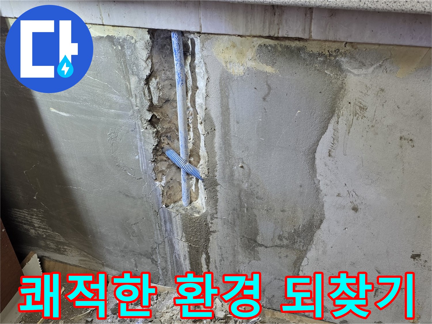 진건읍 - 누수 문제 해결로 쾌적하고 건강한 환경 조성