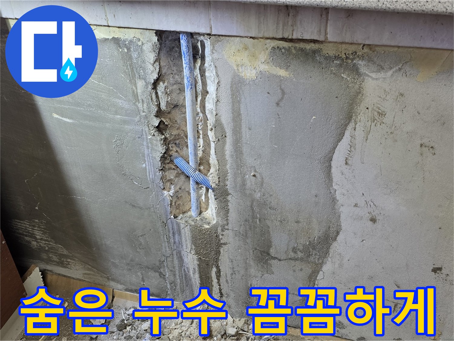 진건읍 - 벽 속 숨은 누수 꼼꼼하게 찾아 해결