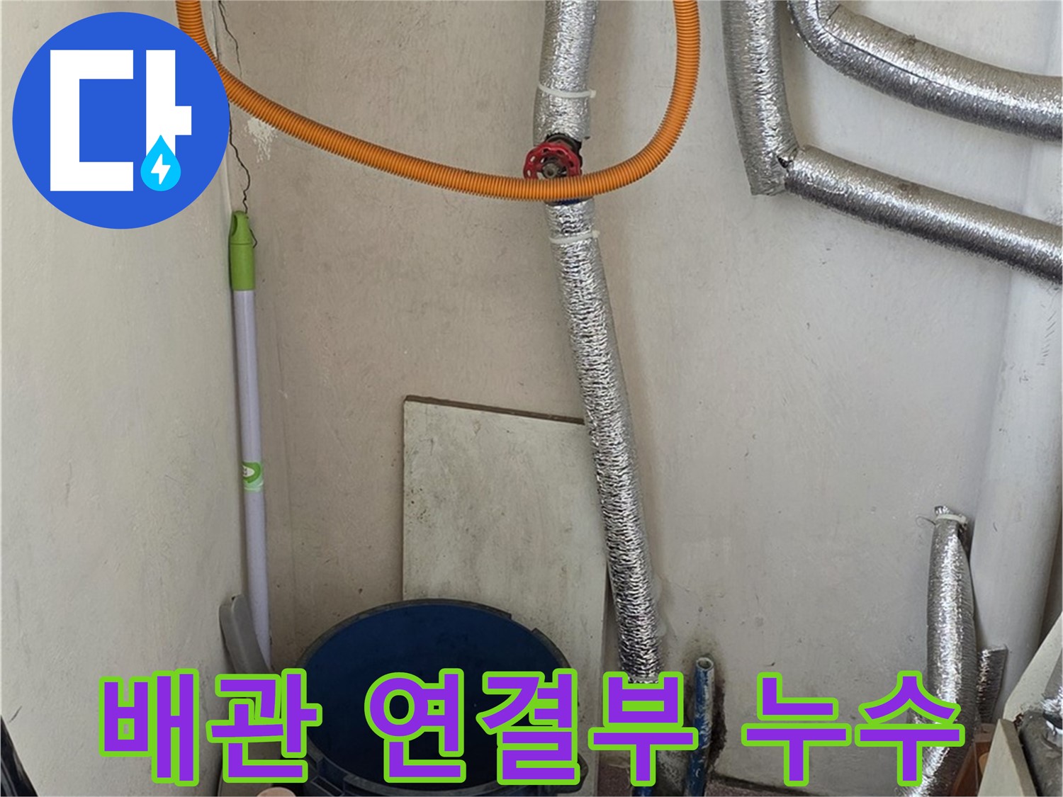 진건읍 사릉리 보일러 배관 연결부 누수 - 신속한 조치로 누수 해결