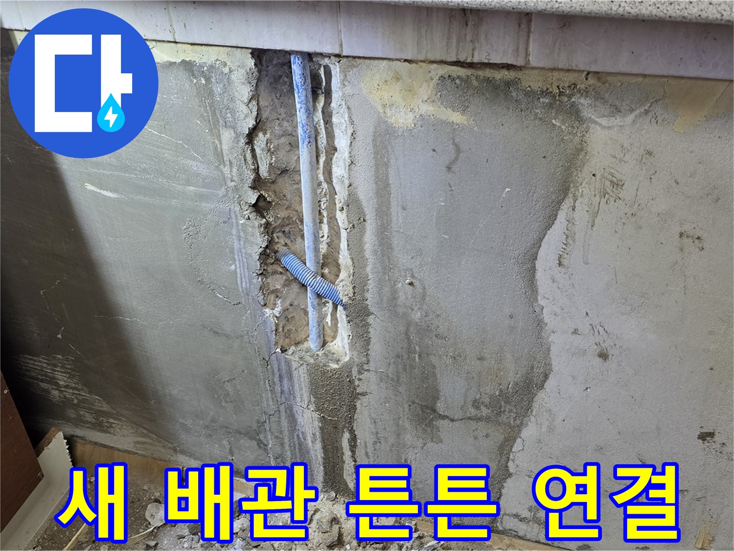진건읍 사릉리 - 새 배관으로 튼튼하게 연결 완료 - 이제 누수 걱정 끝!