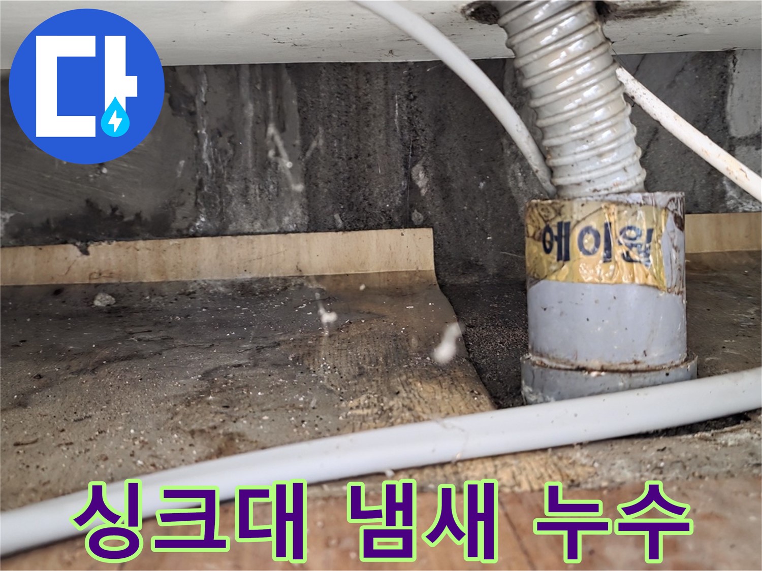 진건읍 사릉리 싱크대 꿉꿉한 냄새 - 누수 때문이었습니다!