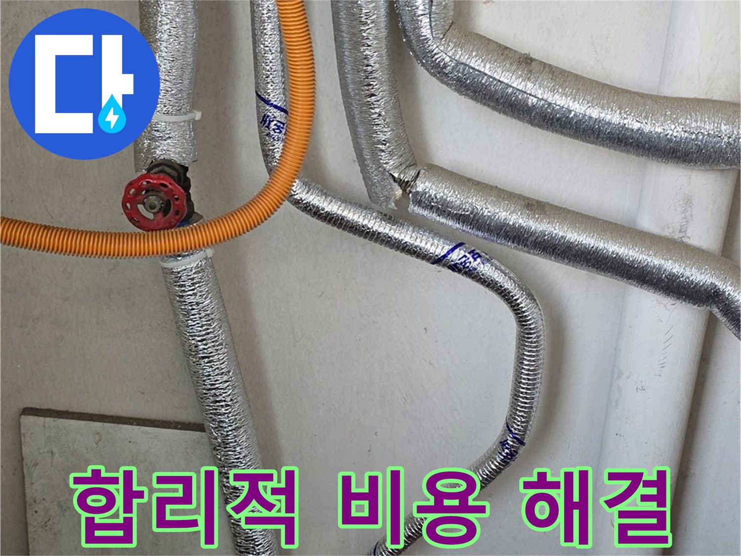 진건읍 사릉리에서 보일러 배관 누수를 합리적인 비용으로 완벽하게 해결해 드립니다.