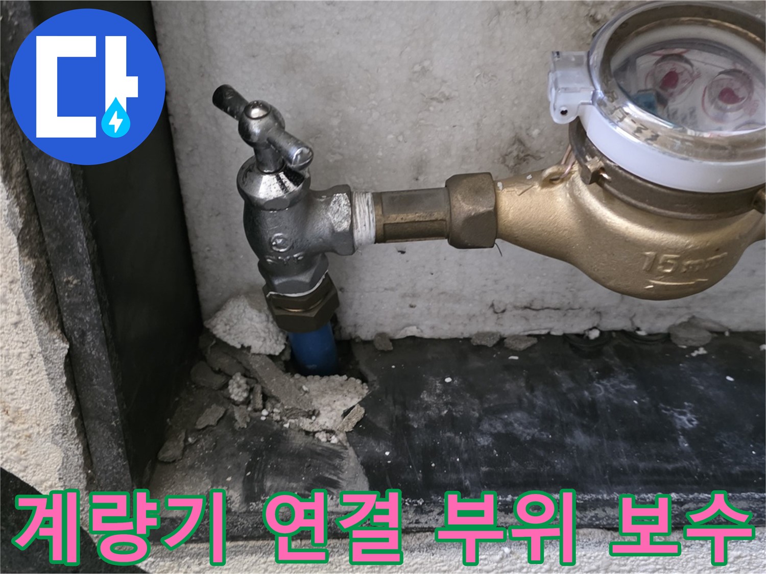 진건읍 수도 계량기 연결 부위 누수 - 꼼꼼한 점검과 완벽한 보수로 누수를 해결했습니다.