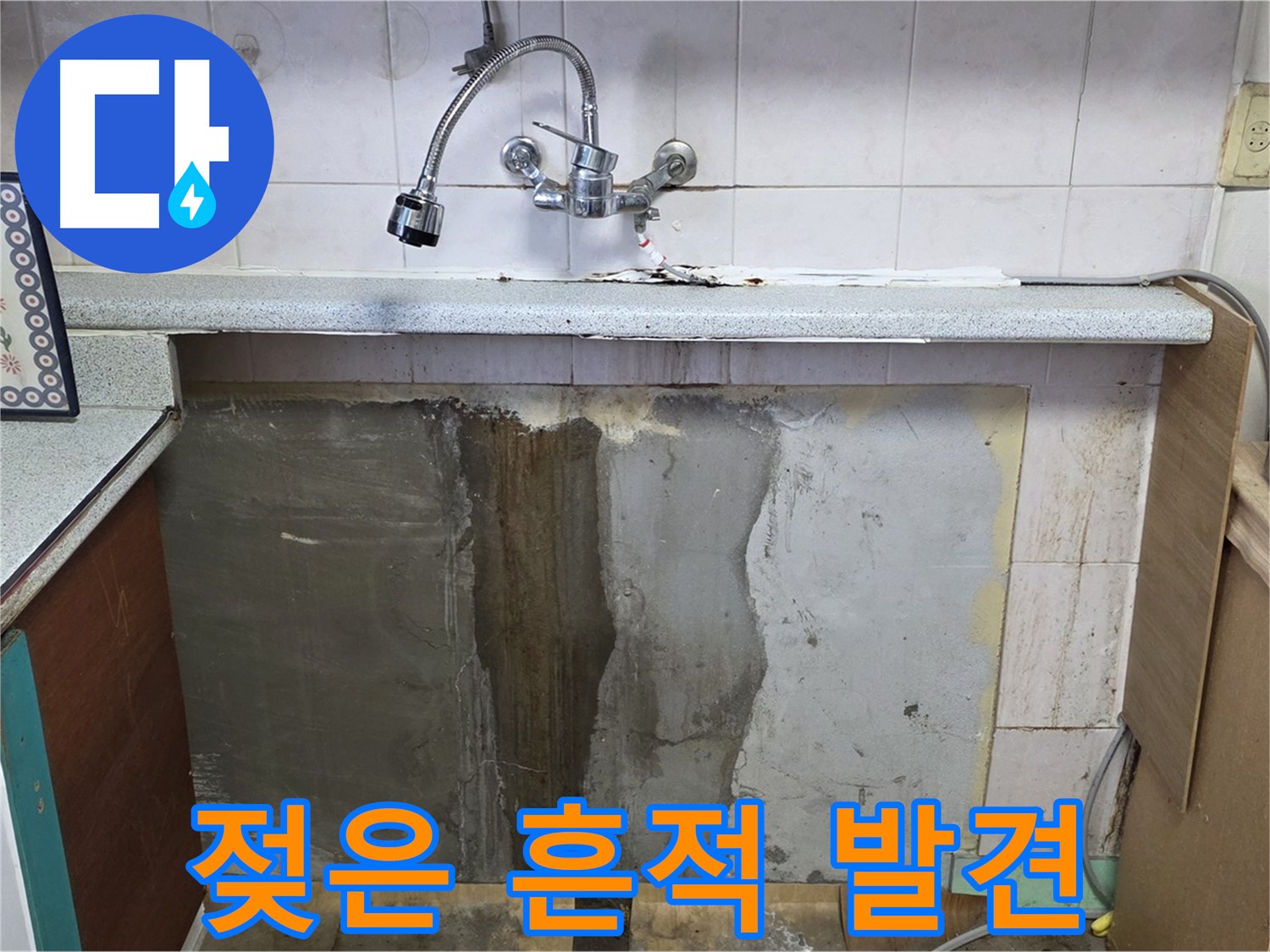 진건읍 싱크대 누수 - 하부 젖은 흔적, 그냥 넘기지 마세요!